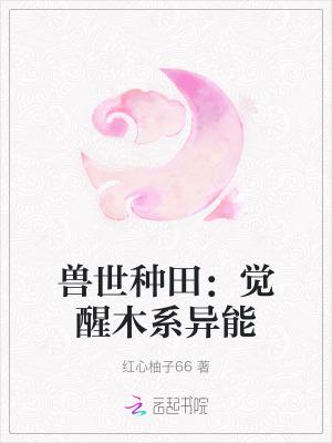 兽世种田指南免费