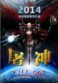 屠神弩洗髓印斩天剑