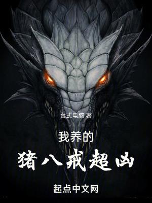 我养的猪八戒超凶为什么不能看