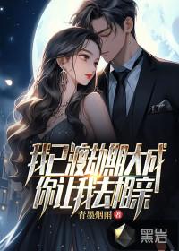 你让我去相亲? txt