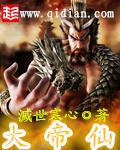 大帝仙帝天帝