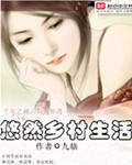 悠然农村