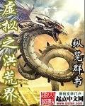 洪荒之太虚