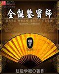 全能鉴宝师TXT