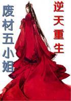 逆天狂妃废材五小姐