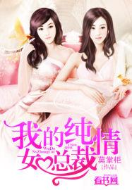 总裁的纯情女人