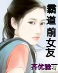 霸道总裁的前女友