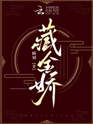 藏金娇是生什么生肖