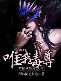 唯我毒尊的意思是什么