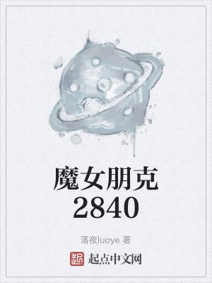 魔女朋克2840TXT