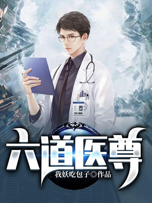 六道医尊楚元这部有短剧吗