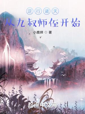 逆行诸天从九叔师侄开始最新章节