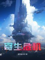寄生危机诅咒东京免费观看