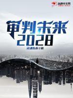 审判未来是什么意思