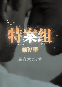 特殊案件调查组1易容术九txt