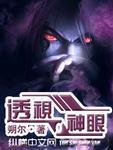 透视神眼鉴宝赌石