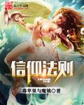 信仰法则是不是三千大道