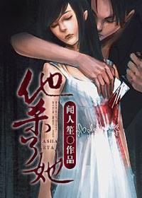杀了他也杀了我