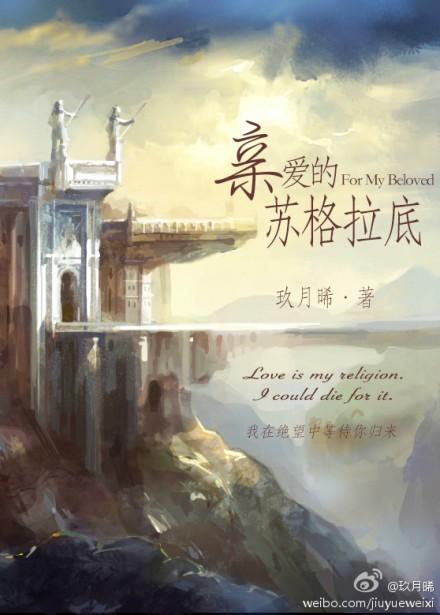 亲爱的苏格拉底剧情介绍