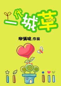 一代城草 柳满坡 txt