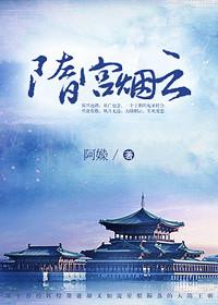 隋宫烟云下部宇文娥英
