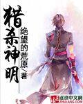 猎杀神明全集