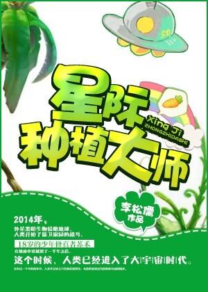 星际种植大师苏禾