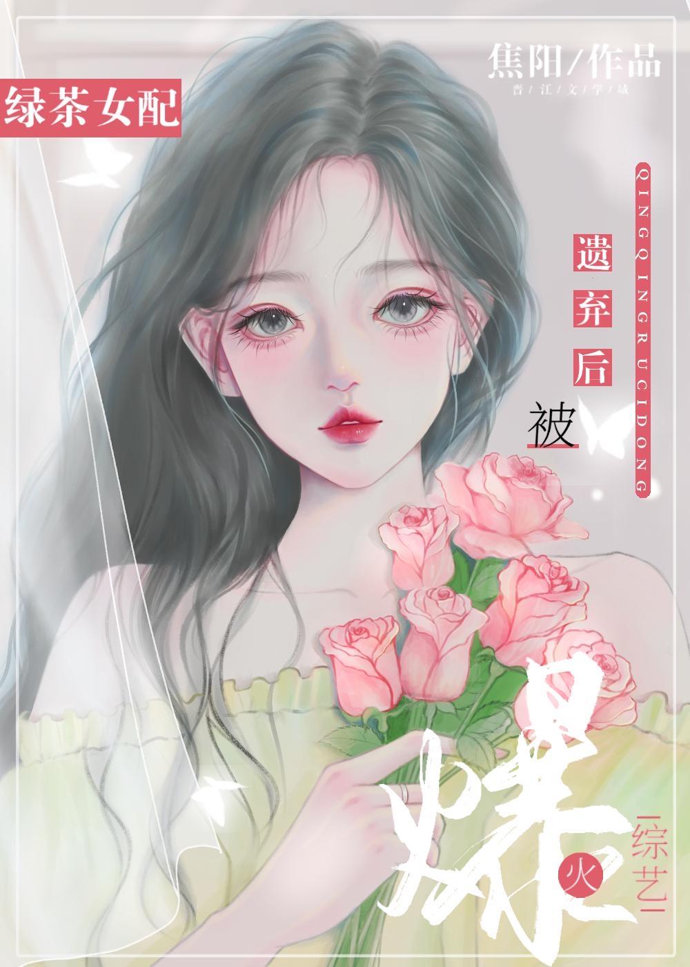 绿茶女配被遗弃后爆火综艺作者焦阳