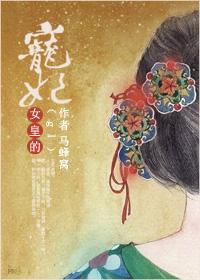 女皇宠妃如命全文