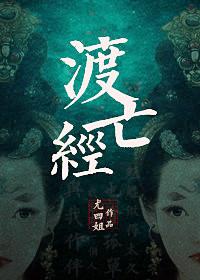 渡亡经尤四姐讲啥