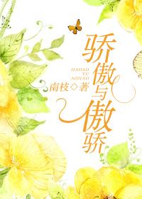 骄傲与傲骄南枝