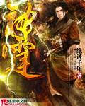 神霆破灭