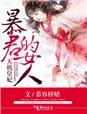 天机皇妃暴君的女人作者