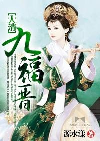 大清九福晋源水漾的简介和历史背景