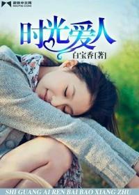 时光爱人 聚合中文网