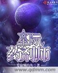 星际药剂师有男主吗