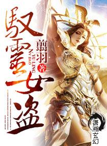 驭灵女盗玉厄最后怎么样了