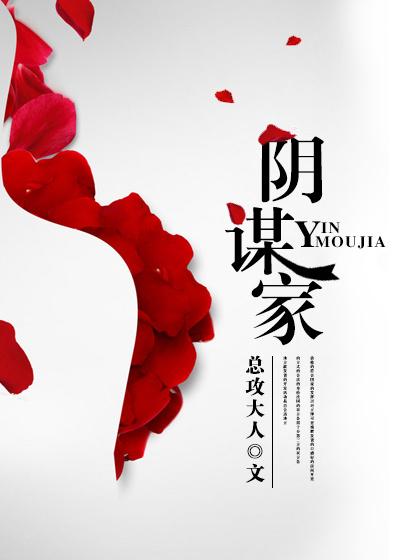 阴谋家死于忠诚指的是谁