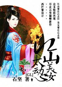 美人心动扶她
