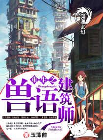 重生之兽语建筑师 玉藻前