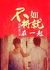不如将就在一起全文免费阅读晋江