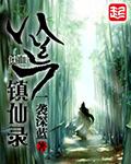 八荒镇派武器