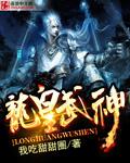 龙皇武神苏清雅叶辰