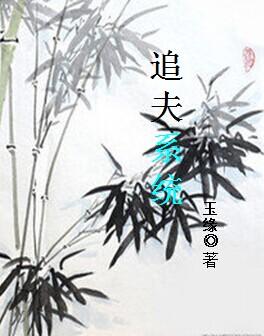 追夫文 推文