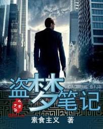 盗梦笔记最后陀螺