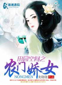 空间农女 田园娇宠
