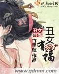 丑女有福气怎么说的