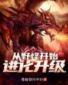 从野怪开始进化升级动漫免费观看全集
