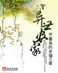 异世农家秀才养夫郎
