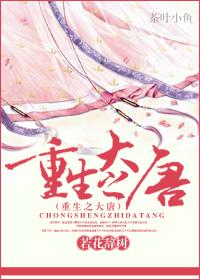 重生之大唐中兴免费阅读